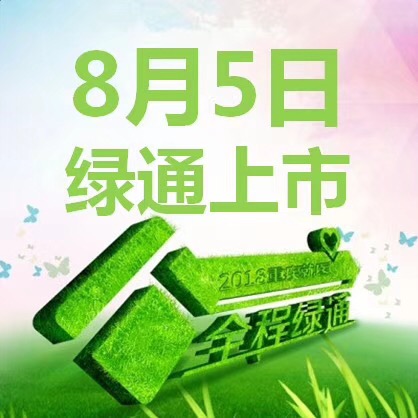绿通上市.jpg